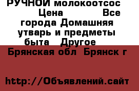 РУЧНОЙ молокоотсос AVENT. › Цена ­ 2 000 - Все города Домашняя утварь и предметы быта » Другое   . Брянская обл.,Брянск г.